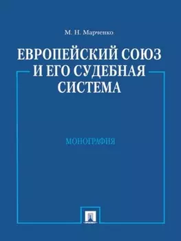 Европейский союз и его судебная система. Монография