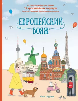 Европейский вояж. От Санкт-Петербурга до Парижа. 15 красивейших городов. Культура. Традиции. Достопримечательности