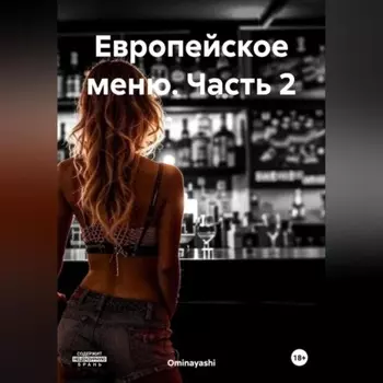 Европейское меню. Часть 2