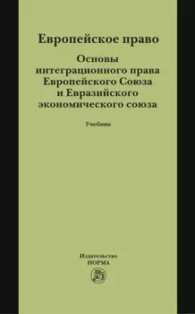 Европейское право. Основы интеграционного права Европейского Союза и Евразийского экономического союза