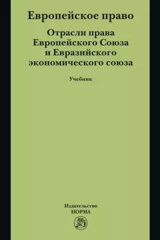 Европейское право. Отрасли права ЕС и ЕврАзЭС: Учебник