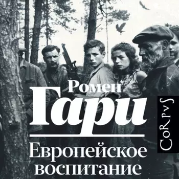 Европейское воспитание
