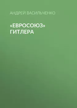 «Евросоюз» Гитлера