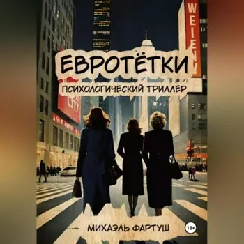 евротётки