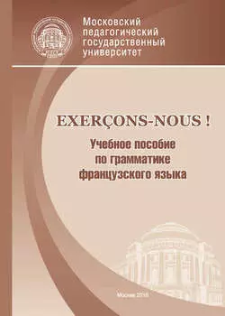 Exer?ons-nous! Учебное пособие по грамматике французского языка