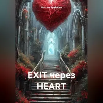 EXIT через HEART