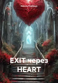 EXIT через HEART