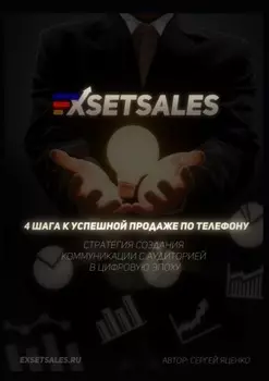 Exsetsales: 4 шага к успешной продаже по телефону