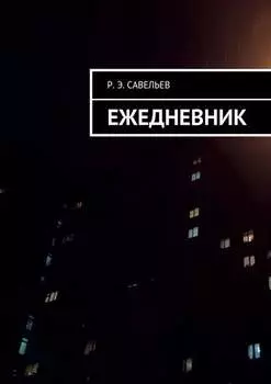 Ежедневник