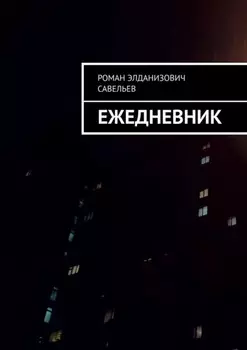 Ежедневник