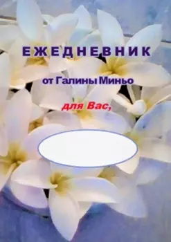 Ежедневник от Галины Миньо для вас
