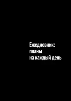 Ежедневник: планы на каждый день