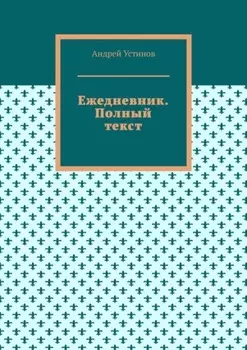 Ежедневник. Полный текст