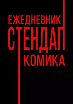 Ежедневник Стендап Комика