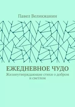 Ежедневное чудо. Жизнеутверждающие стихи о добром и светлом