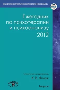 Ежегодник по психотерапии и психоанализу. 2012