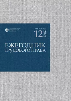 Ежегодник трудового права. Выпуск 12 / 2022