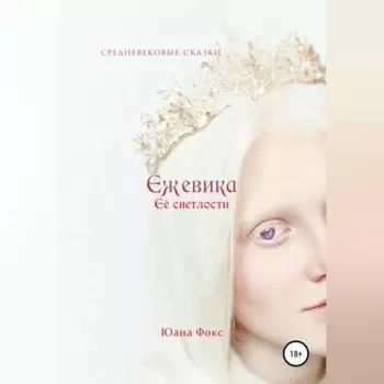 Ежевика Её светлости. Средневековые сказки II