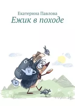Ежик в походе