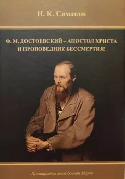 Ф.М. Достоевский – апостол Христа и проповедник бессмертия