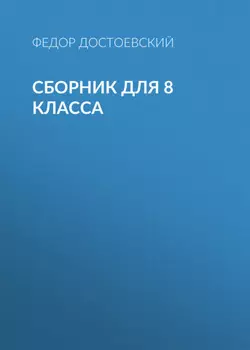Ф. М. Достоевский. Сборник для 8 класса