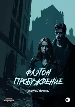 Фаэтон. Пробуждение