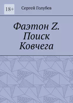 Фаэтон Z. Поиск Ковчега
