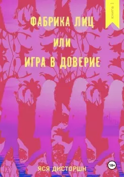 Фабрика лиц, или Игра в доверие