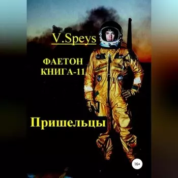 Фаетон. Книга-11. Пришельцы