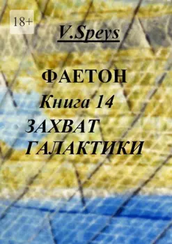 Фаетон. Книга 14. Захват Галактики