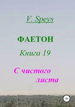 Фаетон. Книга 19. С чистого листа