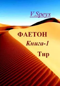Фаетон. Книга 1. Тир