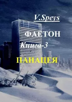Фаетон. Книга 3. Панацея