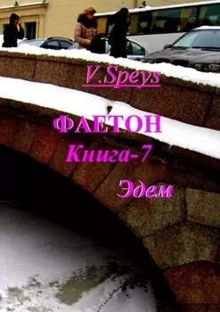 Фаетон. Книга 7. Эдем