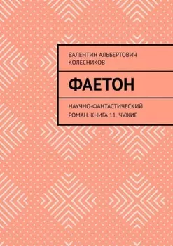Фаетон. Научно-фантастический роман. Книга 11. Чужие