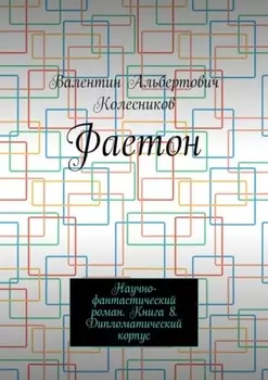 Фаетон. Научно-фантастический роман. Книга 8. Дипломатический корпус