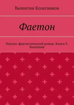 Фаетон. Научно-фантастический роман. Книга 9. Коалиция