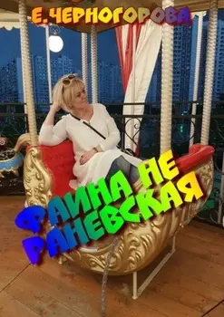 Фаина не Раневская