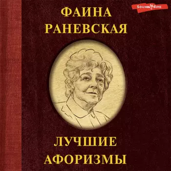 Фаина Раневская. Лучшие афоризмы
