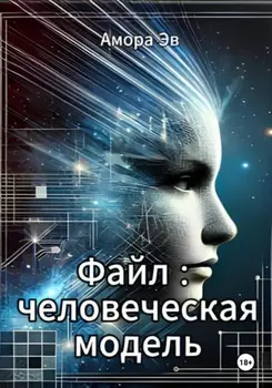 Файл : человеческая модель