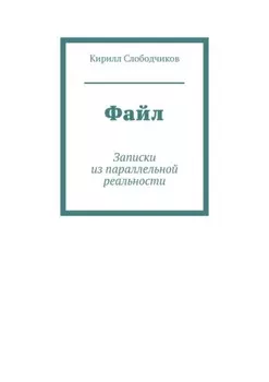 Файл. Записки из параллельной реальности