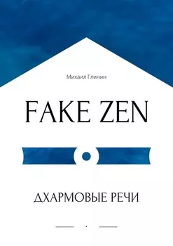 FAKE ZEN: Дхармовые речи