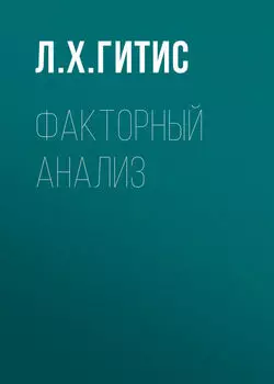 Факторный анализ