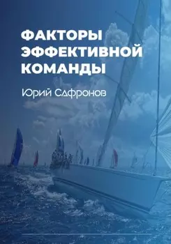 Факторы эффективной команды
