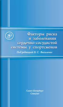 Факторы риска и заболевания сердечно-сосудистой системы у спортсменов