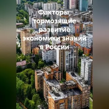 Факторы, тормозящие развитие экономики знаний в России