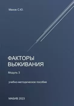 Факторы выживания. Модуль 3