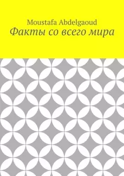 Факты со всего мира