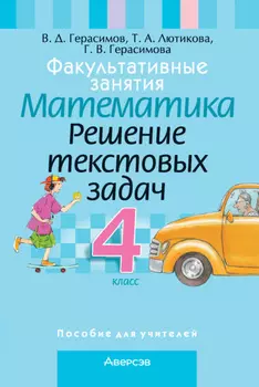 Факультативные занятия. Математика. 4 класс. Решение текстовых задач