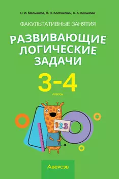 Факультативные занятия «Развивающие логические задачи». 3–4 классы